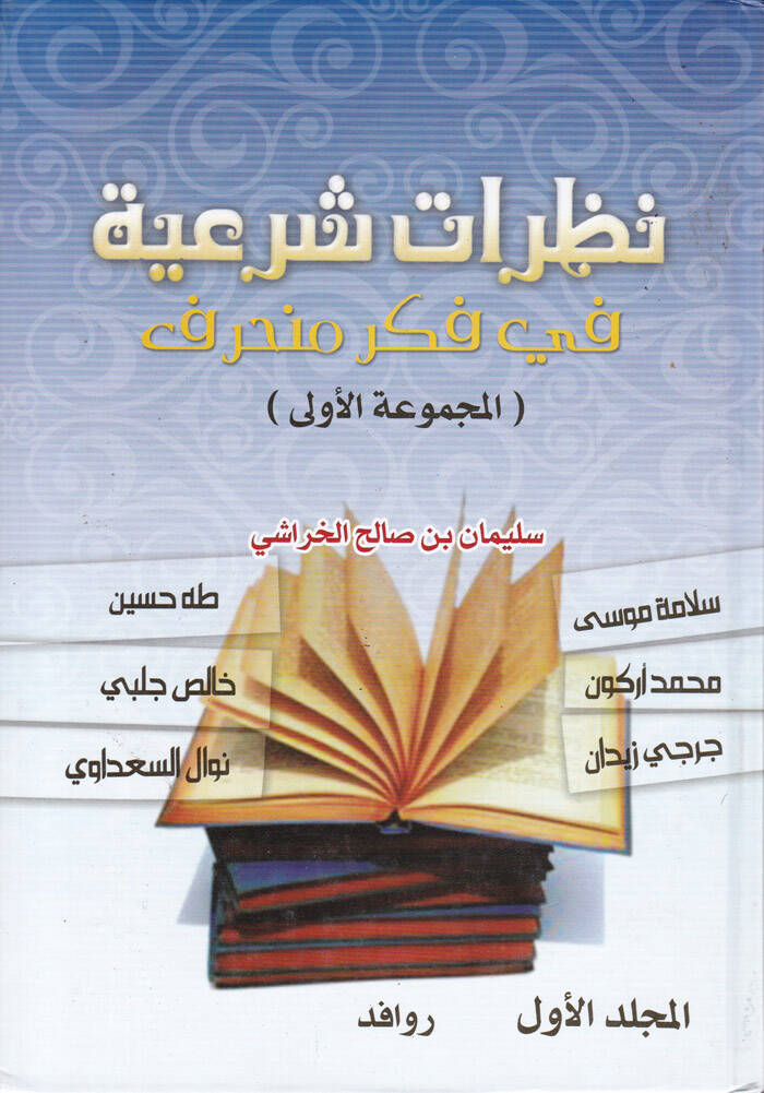 Nazaratun Şeriyye fi Fikri Münharif  - نظرات شرعية في فكر منحرف - 1