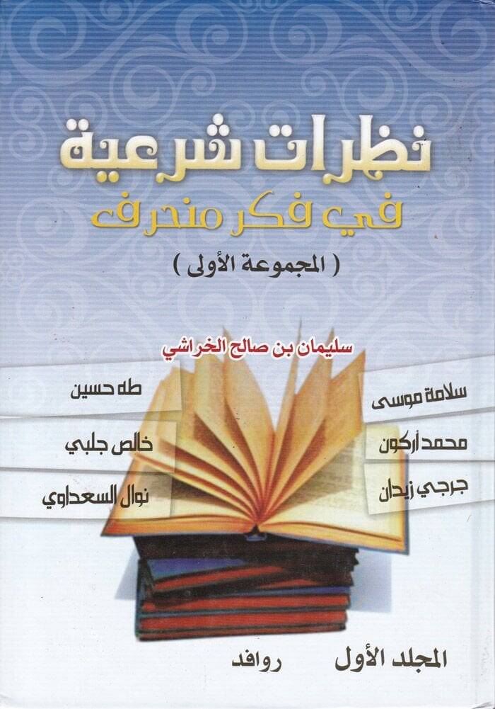 Nazaratun Şeriyye fi Fikri Münharif  - نظرات شرعية في فكر منحرف - 1