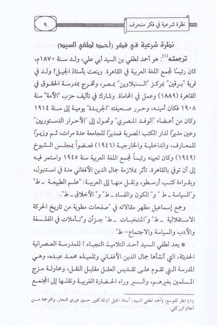 Nazaratun Şeriyye fi Fikri Münharif  - نظرات شرعية في فكر منحرف - 3