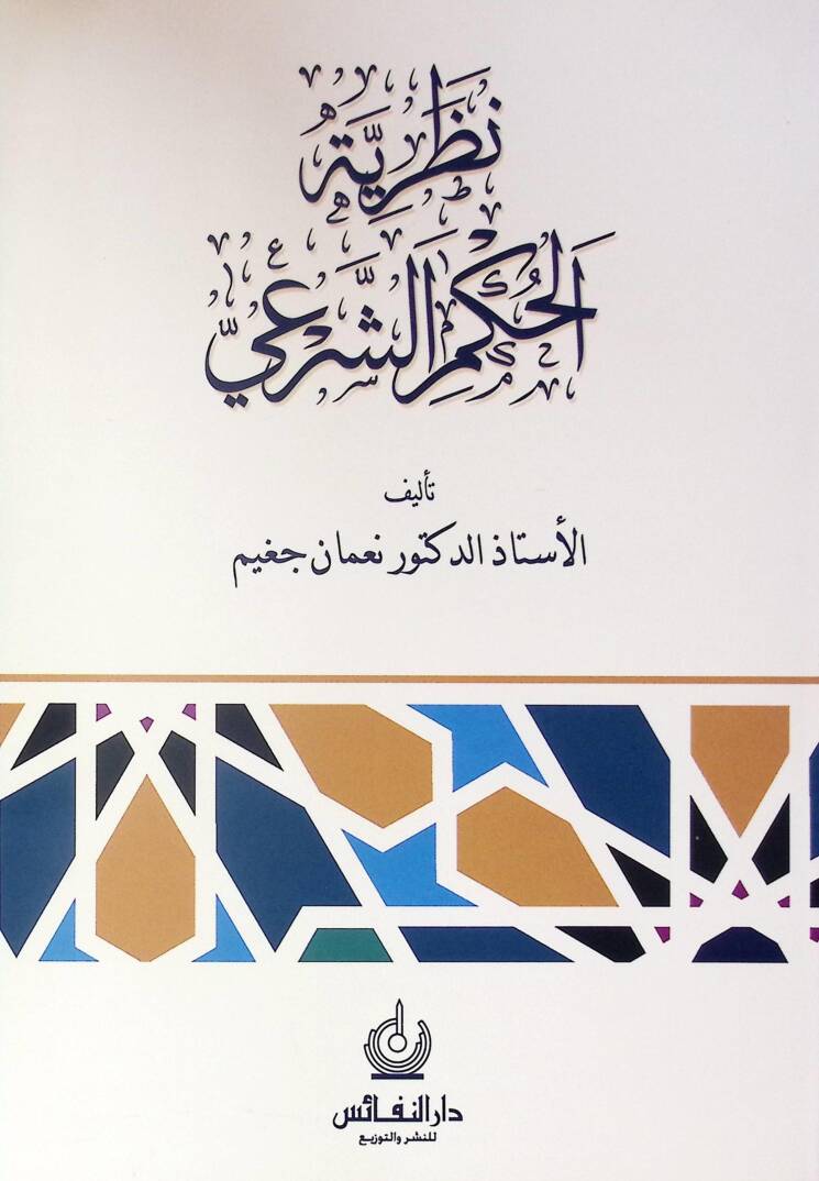 Nazariye El-Hukm Es-Seri - نظرية الحكم الشرعي - 1