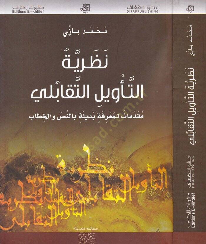 Nazariyetüt-Tevil Et-Tekabuli  - نظرية التأويل التقابلي مقدمات لمعرفة بديلة بالنص والخطاب - 1