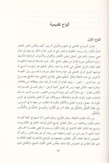 Nazariyetüt-Tevil Et-Tekabuli  - نظرية التأويل التقابلي مقدمات لمعرفة بديلة بالنص والخطاب - 2