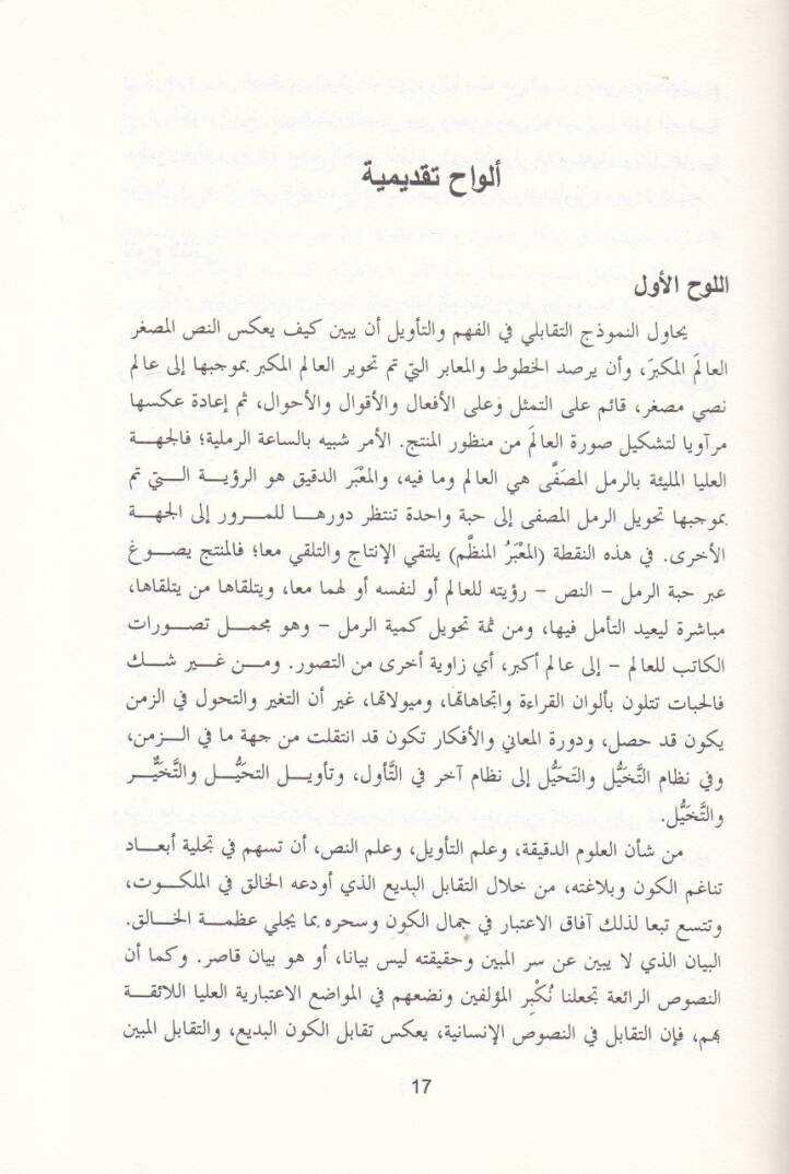 Nazariyetüt-Tevil Et-Tekabuli  - نظرية التأويل التقابلي مقدمات لمعرفة بديلة بالنص والخطاب - 2