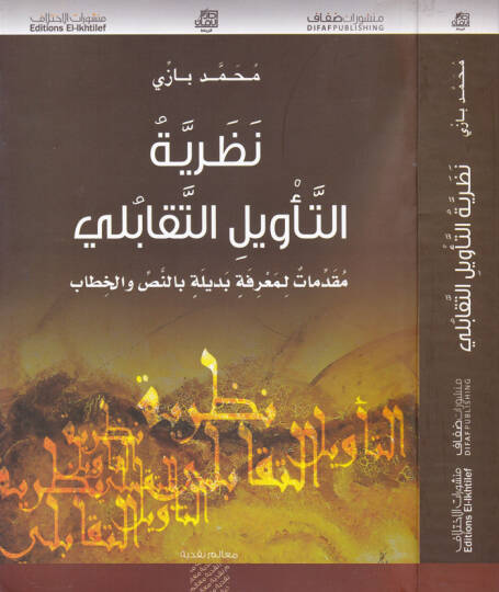 Nazariyetüt-Tevil Et-Tekabuli  - نظرية التأويل التقابلي مقدمات لمعرفة بديلة بالنص والخطاب