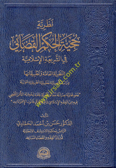 Nazariyyetu Hucciyyetil-Hükmil-Kadai fiş-Şeriatil-İslamiyye - نظرية حجية الحكم القضائي في الشريعة الإسلامية