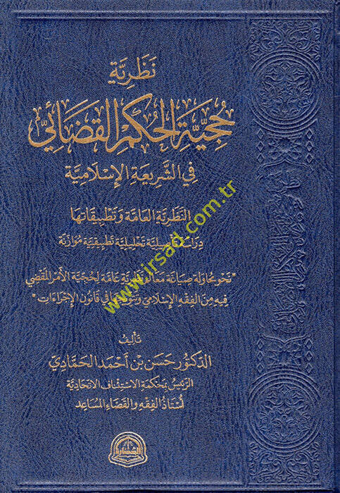 Nazariyyetu Hucciyyetil-Hükmil-Kadai fiş-Şeriatil-İslamiyye - نظرية حجية الحكم القضائي في الشريعة الإسلامية - 1