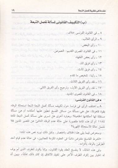Nazariyyetu Tahammülit-Tebia fil-Fıkhil-İslami: El-Mezhebül-Hanefi - نظرية تحمل التبعة في الفقه الإسلامي المذهب الحنفي - 2