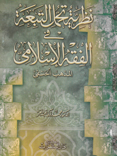 Nazariyyetu Tahammülit-Tebia fil-Fıkhil-İslami El-Mezhebül-Hanefi - نظرية تحمل التبعة في الفقه الإسلامي المذهب الحنفي