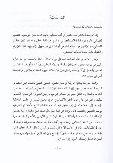 Nazariyyetu Tenfizil-Ahkamil-Kadaiyyetil-Medeniyye fil-Fıkhil-İslami: Dirase Mukarene - نظرية تنفيذ الأحكام القضائية المدنية في الفقه الإسلامي - 2