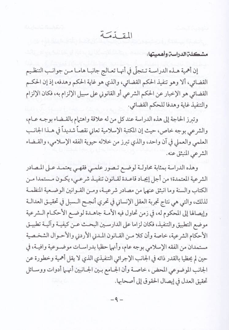 Nazariyyetu Tenfizil-Ahkamil-Kadaiyyetil-Medeniyye fil-Fıkhil-İslami: Dirase Mukarene - نظرية تنفيذ الأحكام القضائية المدنية في الفقه الإسلامي - 2