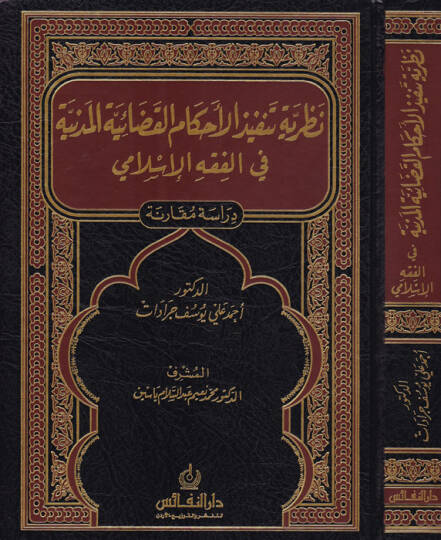 Nazariyyetu Tenfizil-Ahkamil-Kadaiyyetil-Medeniyye fil-Fıkhil-İslami Dirase Mukarene - نظرية تنفيذ الأحكام القضائية المدنية في الفقه الإسلامي