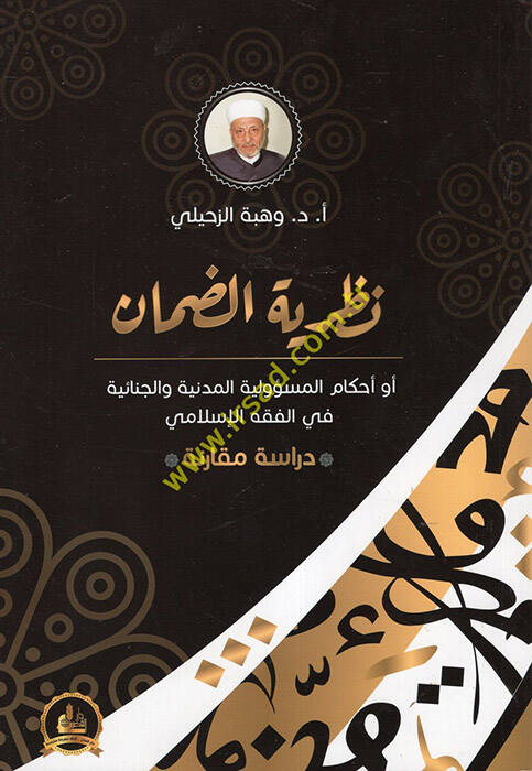 Nazariyyetüd-Daman Ahkamül-Mesuliyyetil-Medeniyye vel-Cinaiyye fil-Fıkhil-İslami - نظرية الضمان او احكام المسؤولية المدنية والجنائية في الفقه الإسلامي - 1