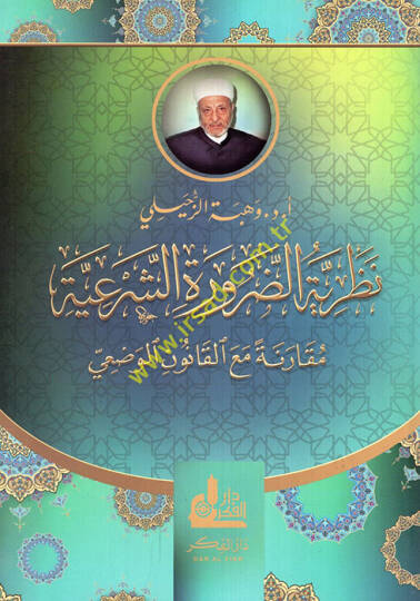 Nazariyyetüd-Daruretiş-Şeriyye Mukarenen maal-Kanunil-Vadi - نظرية الضرورة الشرعية مقارنة مع القانون الوضعي