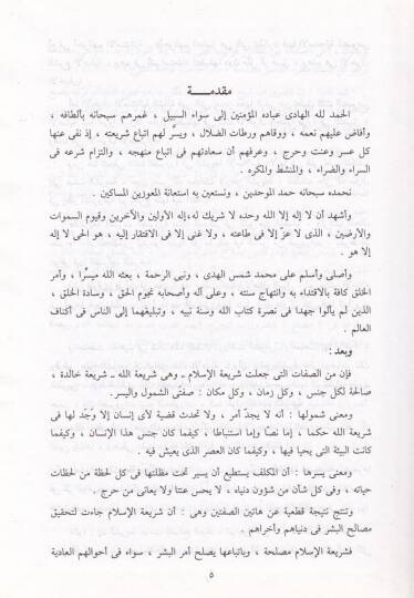 Nazariyyetüd-Daruretiş-Şeriyye Hududa ve Davabituha - نظرية الضرورة الشرعية - 2