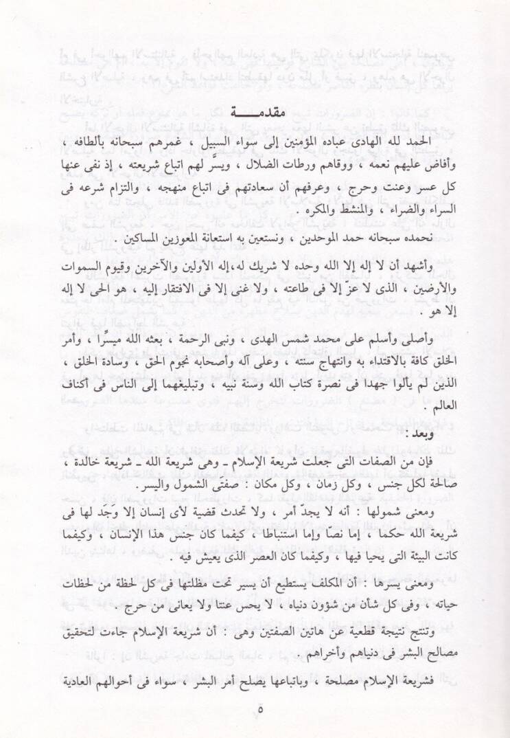 Nazariyyetüd-Daruretiş-Şeriyye Hududa ve Davabituha - نظرية الضرورة الشرعية - 2