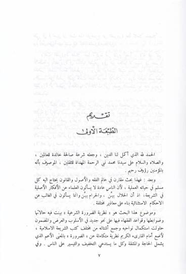 Nazariyyetüd-Daruretiş-Şeriyye Mukarenen maal-Kanunil-Vadi - نظرية الضرورة الشرعية مقارنة مع القانون الوضعي - 2