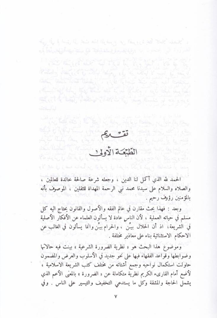 Nazariyyetüd-Daruretiş-Şeriyye Mukarenen maal-Kanunil-Vadi - نظرية الضرورة الشرعية مقارنة مع القانون الوضعي - 2