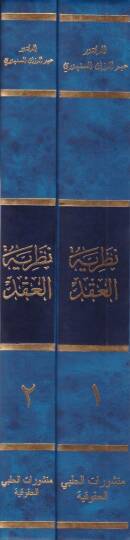 Nazariyyetül-Akd  - نظرية العقد - 2