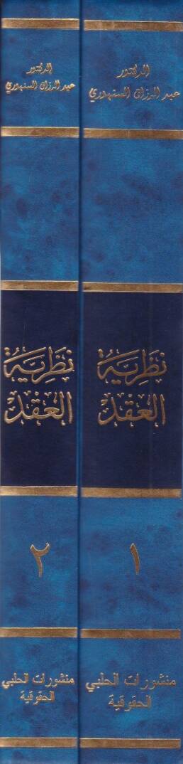 Nazariyyetül-Akd  - نظرية العقد - 2