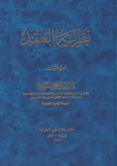 Nazariyyetül-Akd  - نظرية العقد