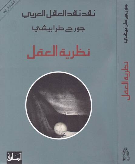 Nazariyyetül-Akl  - نظرية العقل