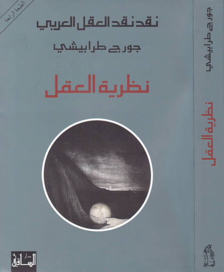 Nazariyyetül-Akl  - نظرية العقل