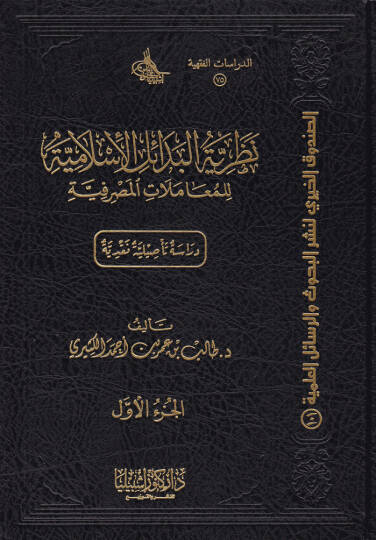 Nazariyyetül-Bedailil-İslamiyye lil-Muamelatil-Masrafiyye Dirasat Tesiliyye Nakdiyye - نظرية البدائل الإسلامية للمعاملات المصرفية (دراسات تأصيلية نقدية)