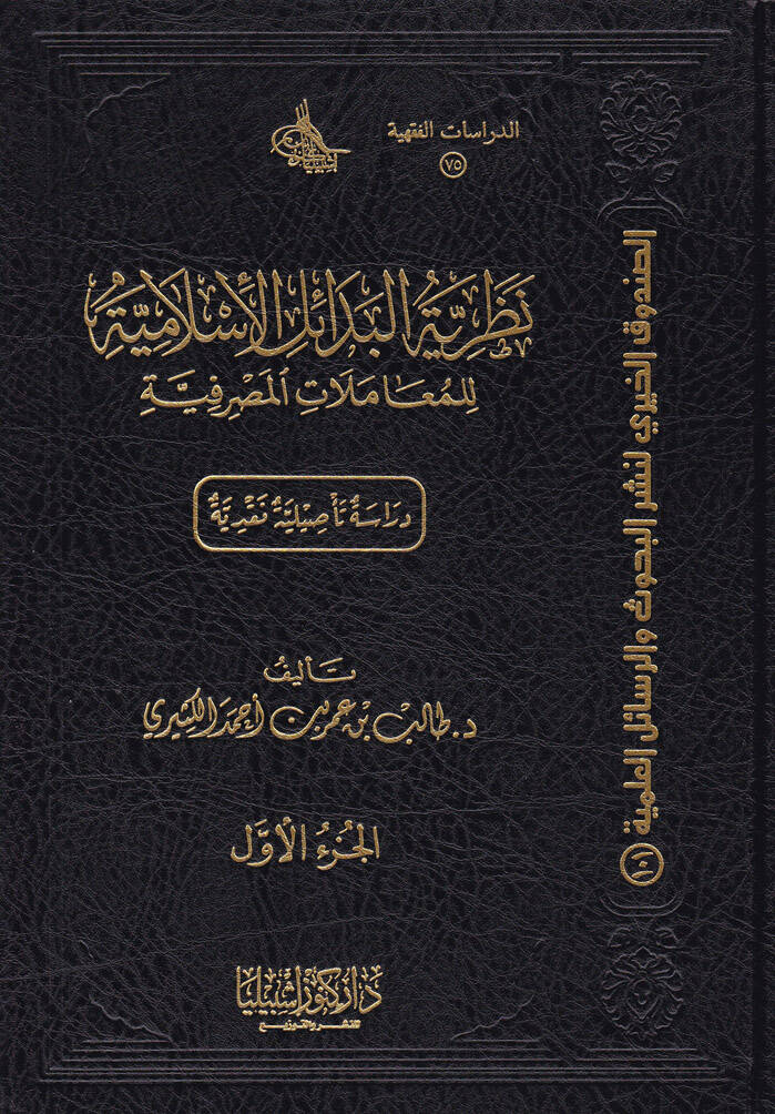 Nazariyyetül-Bedailil-İslamiyye lil-Muamelatil-Masrafiyye Dirasat Tesiliyye Nakdiyye - نظرية البدائل الإسلامية للمعاملات المصرفية (دراسات تأصيلية نقدية) - 1