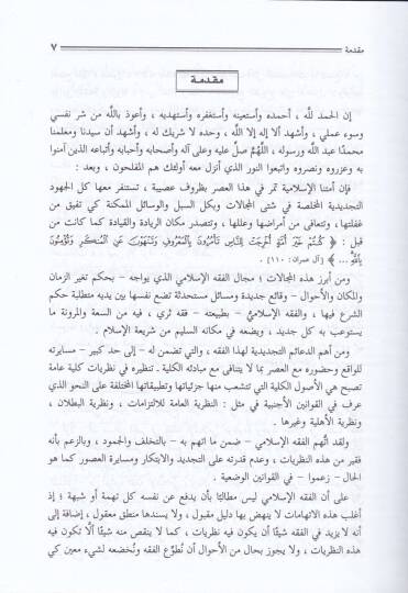 Nazariyyetül-Cebr fil-Fıkhil-İslami Dirase Tesiliyye Tatbikiyye - نظرية الجبر في الفقه الإسلامي دراسة تأصيلية تطبيقية - 2