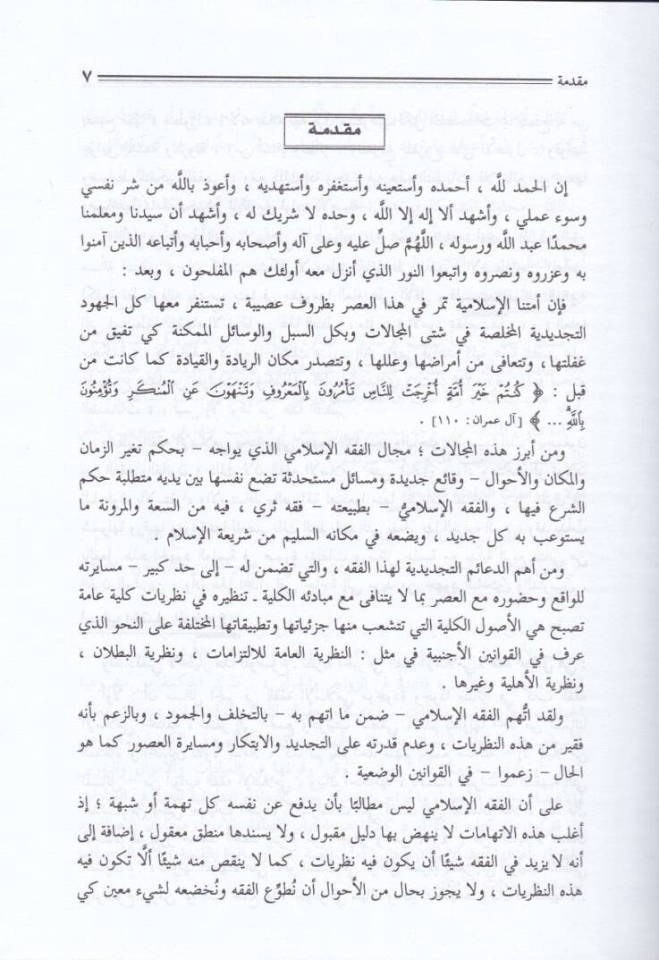 Nazariyyetül-Cebr fil-Fıkhil-İslami Dirase Tesiliyye Tatbikiyye - نظرية الجبر في الفقه الإسلامي دراسة تأصيلية تطبيقية - 2
