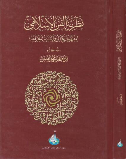 Nazariyyetül-Fennil-İslami El-Mefumül-Cemali vel-Bünyetül-Marifiyye - نظرية الفن الإسلامي المفهوم الجمالي والبنية المعرفية