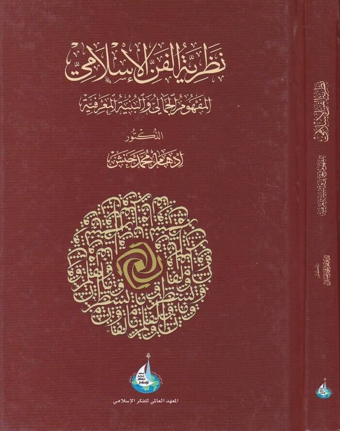 Nazariyyetül-Fennil-İslami El-Mefumül-Cemali vel-Bünyetül-Marifiyye - نظرية الفن الإسلامي المفهوم الجمالي والبنية المعرفية - 1