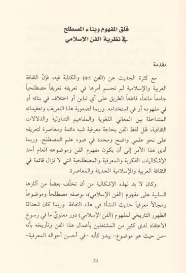 Nazariyyetül-Fennil-İslami El-Mefumül-Cemali vel-Bünyetül-Marifiyye - نظرية الفن الإسلامي المفهوم الجمالي والبنية المعرفية - 2
