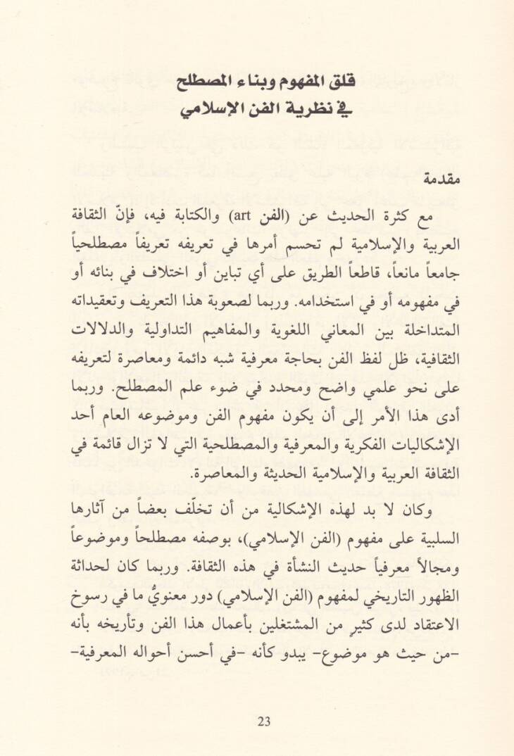 Nazariyyetül-Fennil-İslami El-Mefumül-Cemali vel-Bünyetül-Marifiyye - نظرية الفن الإسلامي المفهوم الجمالي والبنية المعرفية - 2