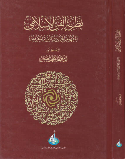 Nazariyyetül-Fennil-İslami El-Mefumül-Cemali vel-Bünyetül-Marifiyye - نظرية الفن الإسلامي المفهوم الجمالي والبنية المعرفية