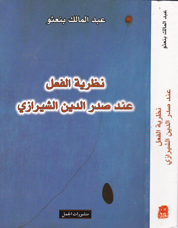 Nazariyyetül-Fil inde Sadriddin Eş-Şirazi  - نظرية الفعل عند صدر الدين الشيرازي - 1