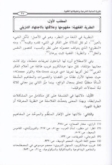Nazariyyetül-Hacetiş-Şeriyye ve Tatbikatühaş-Şeriyye - نظرية الحاجة الشرعية وتطبيقاتها الشرعية - 2