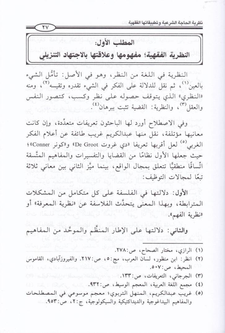 Nazariyyetül-Hacetiş-Şeriyye ve Tatbikatühaş-Şeriyye - نظرية الحاجة الشرعية وتطبيقاتها الشرعية - 2