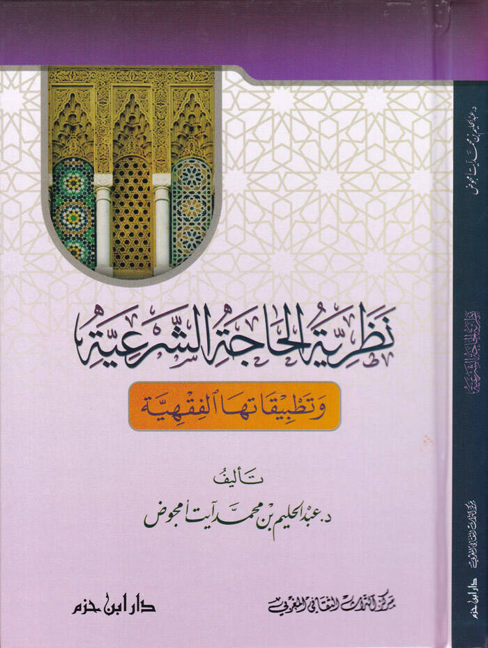 Nazariyyetül-Hacetiş-Şeriyye ve Tatbikatühaş-Şeriyye - نظرية الحاجة الشرعية وتطبيقاتها الشرعية - 1