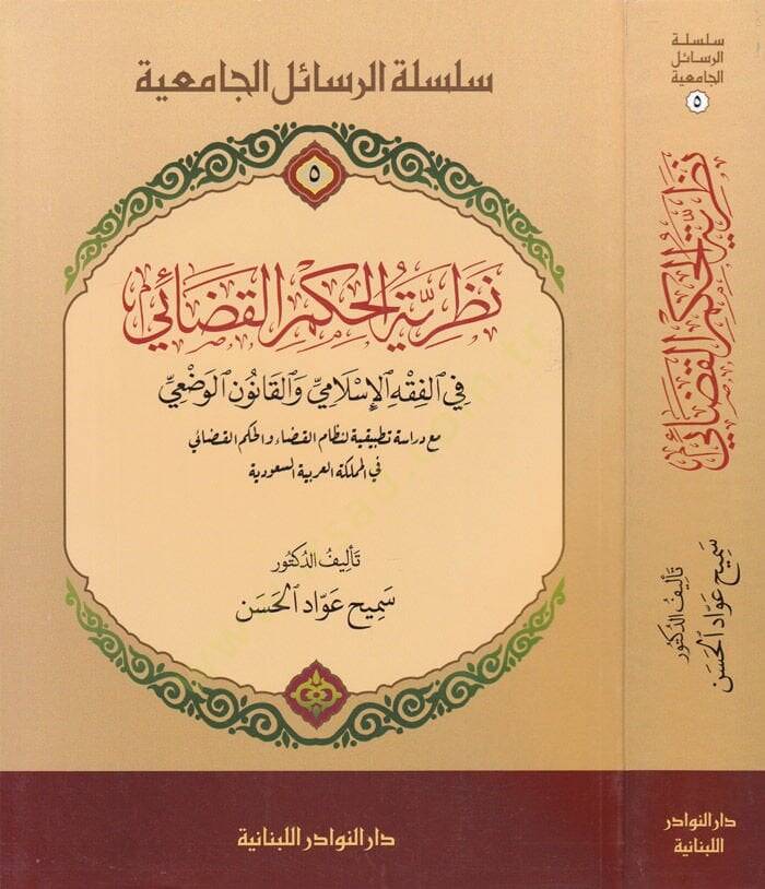 Nazariyyetül-Hükmül-Kazai fi Fıkhil-İslami vel-Kanunil-Vazi Mea Dirasetün Tatbikihi li Nizamil-Kaza vel-Hükmül-Kazai - نظرية الحكم القضائي في الفقه الإسلامي والقانون الوضعي مع دراسة تطبيقه لنظام القضاءوالحكم القضائي - 1