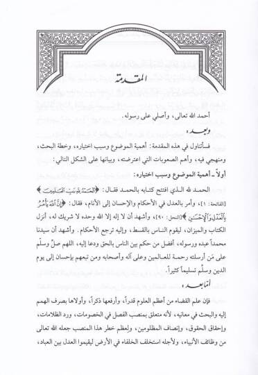 Nazariyyetül-Hükmül-Kazai fi Fıkhil-İslami vel-Kanunil-Vazi Mea Dirasetün Tatbikihi li Nizamil-Kaza vel-Hükmül-Kazai - نظرية الحكم القضائي في الفقه الإسلامي والقانون الوضعي مع دراسة تطبيقه لنظام القضاءوالحكم القضائي - 2