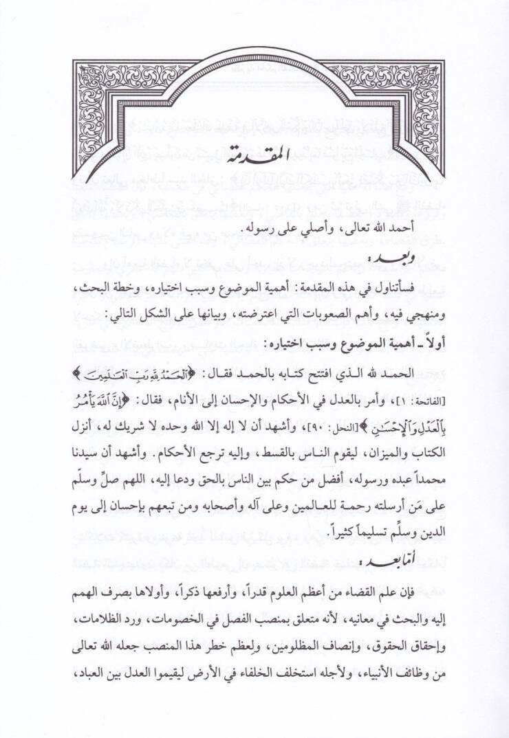 Nazariyyetül-Hükmül-Kazai fi Fıkhil-İslami vel-Kanunil-Vazi Mea Dirasetün Tatbikihi li Nizamil-Kaza vel-Hükmül-Kazai - نظرية الحكم القضائي في الفقه الإسلامي والقانون الوضعي مع دراسة تطبيقه لنظام القضاءوالحكم القضائي - 2