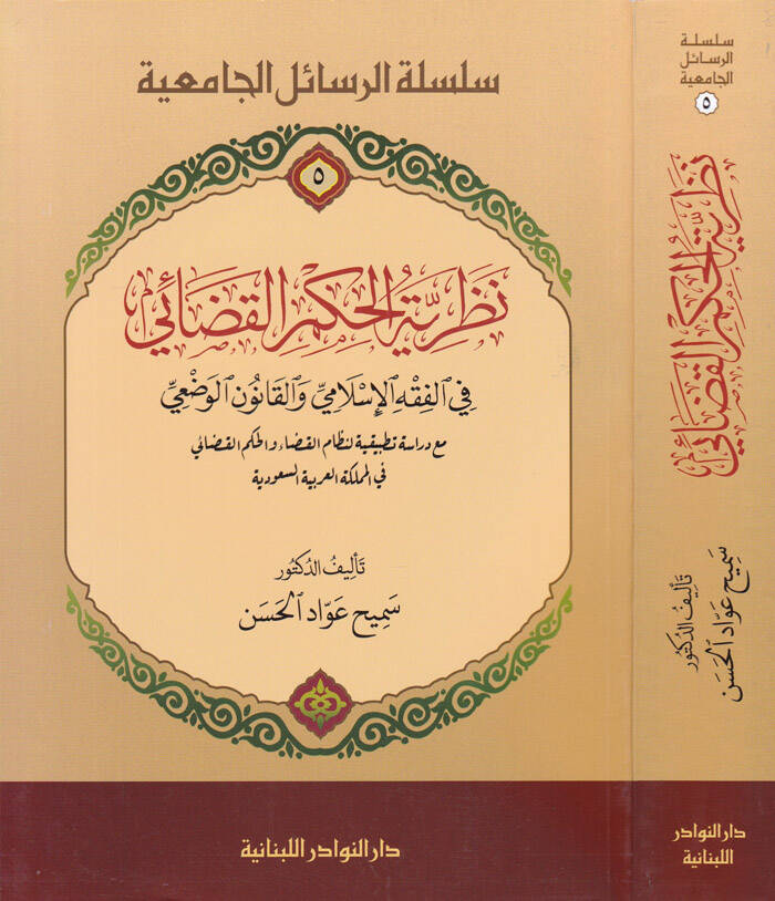 Nazariyyetül-Hükmül-Kazai fi Fıkhil-İslami vel-Kanunil-Vazi Mea Dirasetün Tatbikihi li Nizamil-Kaza vel-Hükmül-Kazai - نظرية الحكم القضائي في الفقه الإسلامي والقانون الوضعي مع دراسة تطبيقه لنظام القضاءوالحكم القضائي - 1
