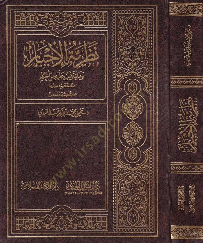 Nazariyyetül-İcbar vema Yeterettebu aleyhi minel-Ahkam Dirasetün Fıkhiyyetün Mukarane - نظرية الإجبار وما يترتب عليه من أحكام - 1
