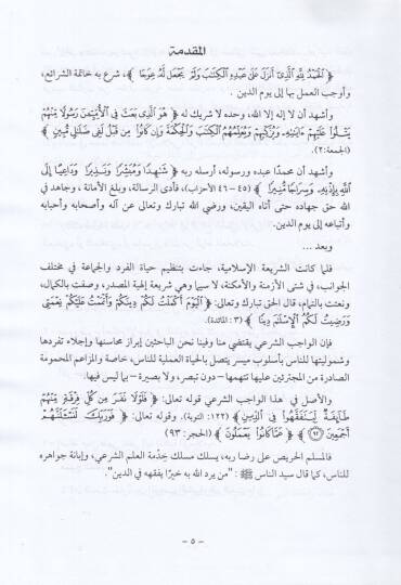 Nazariyyetül-İcbar vema Yeterettebu aleyhi minel-Ahkam Dirasetün Fıkhiyyetün Mukarane - نظرية الإجبار وما يترتب عليه من أحكام - 2