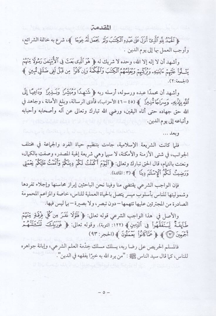 Nazariyyetül-İcbar vema Yeterettebu aleyhi minel-Ahkam Dirasetün Fıkhiyyetün Mukarane - نظرية الإجبار وما يترتب عليه من أحكام - 2