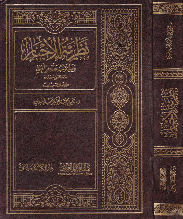 Nazariyyetül-İcbar vema Yeterettebu aleyhi minel-Ahkam Dirasetün Fıkhiyyetün Mukarane - نظرية الإجبار وما يترتب عليه من أحكام - 1