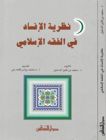 Nazariyyetül-İfsad fil-Fıkhil-İslami  - نظرية الإفساد في الفقه الإسلامي