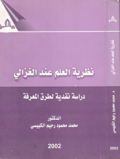 Nazariyyetül-İlm indel-Gazzali Dirase Nakdiyye li-Turukil-Marife - نظرية العلم عند الغزالي دراسة نقدية لطرق المعرفة