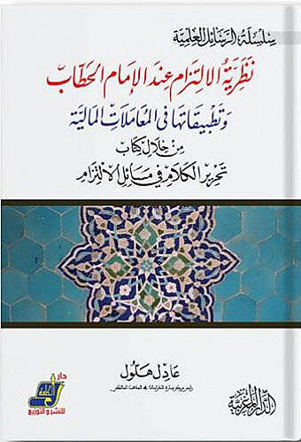 Nazariyyetül-iltizam indel-imam el-Hattab - نظرية الالتزام عند الإمام الحطاب وتطبيقاتها في المعاملات المالية من خلال كتاب تحرير الكلام في مسائل الالتزام - 1